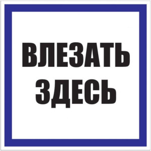 Знак пластик Влезать здесь S14 250х250мм PROxima EKF pn-2-02