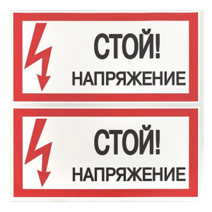 Знак Стой! Напряжение 100х200мм EKF an-3-05