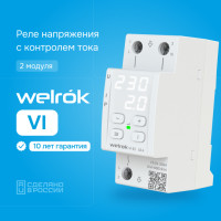 Реле напряжения с контролем тока Welrok VI - 63 A - Реле напряжения с контролем тока Welrok VI-63