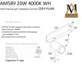 Трековый светильник PLAIN CYLINDER AM589 20W 4000K WH