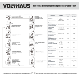 Реле контроля напряжения VOLTHAUS VPS8 05 U 80A