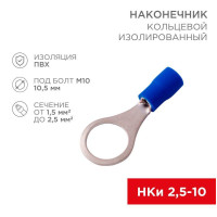 Наконечник кольцевой изолированный (НКИ d10.5мм) 1.5-2.5кв.мм (VR2-10) REXANT 08-0037
