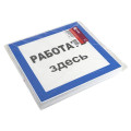 Знак пластик Работать здесь S15 250х250мм PROxima EKF pn-2-01