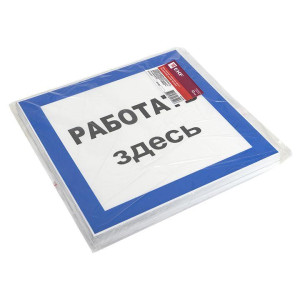 Знак пластик Работать здесь S15 250х250мм PROxima EKF pn-2-01