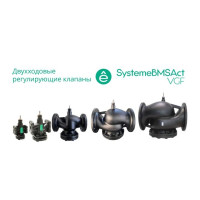 Клапан регулирующий 2-ход фланц PN16 DN25 7,5м³/ч -20…+130°С