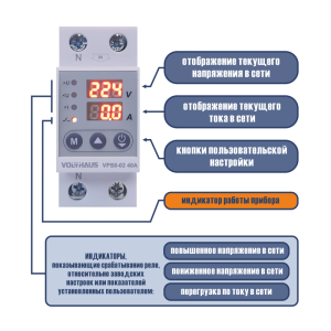 Реле контроля напряжения VOLTHAUS VPS8 02 U 40A