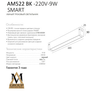 Трековый светильник SMART OPAL AM522 BK-220V-9W SMART