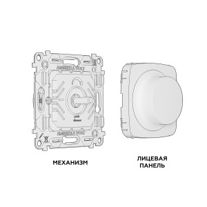 MO805510 Комплект механизма светорегулятора универсального OMEGA Черный матовый 25-600WLED 5-300W QUANT OP8055, VM136 AMBRELLA VOLT