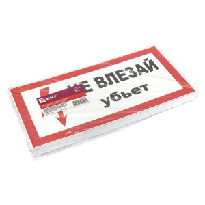 Знак пластик Не влезай убьет S07 150х300мм PROxima EKF pn-2-07