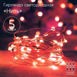 Гирлянда светодиодная Нить 5м 50LED красн. свет АА ЭРА Б0047963