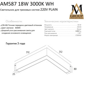 Трековый светильник PLAIN OPAL AM587 18W 3000K WH