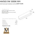 Трековый светильник PLAIN OPAL AM583 9W 3000K WH