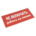 Знак Не включать! Работа на линии S01 100х200мм пластик PROxima EKF pn-2-04