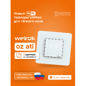 Умный Wi-Fi терморегулятор для теплого пола Welrok oz atl