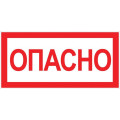 Знак Опасно 100х200мм EKF an-3-04