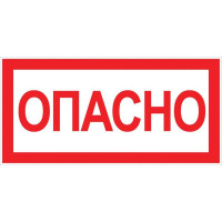 Знак Опасно 100х200мм EKF an-3-04