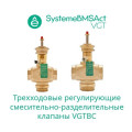 Клапан регулирующий 3-ход смес-разд резьб PN16 DN80 78м³/ч -10…+95°С