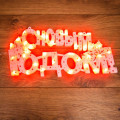 Фигура светодиодная С Новым Годом 42х19см 35LED красн. 2Вт IP20 Neon-Night 501-003