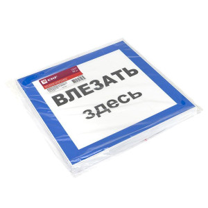 Знак пластик Влезать здесь S14 250х250мм PROxima EKF pn-2-02
