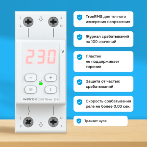 Реле напряжения Welrok D2-63 TN red (с транзитом нуля)