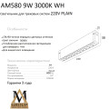 Трековый светильник PLAIN GLASSES AM580 9W 3000K WH
