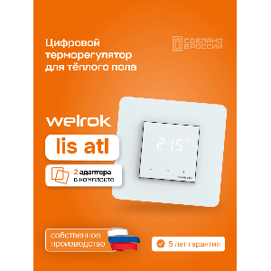 Терморегулятор для теплого пола Welrok lis atl