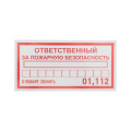 Наклейка информационный знак Ответственный за пожарную безопасность 100х200мм Rexant 56-0012