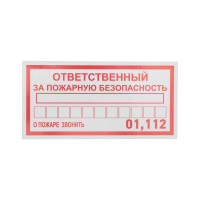 Наклейка информационный знак Ответственный за пожарную безопасность 100х200мм Rexant 56-0012
