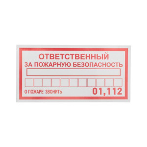 Наклейка информационный знак Ответственный за пожарную безопасность 100х200мм Rexant 56-0012