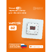 Умный Wi-Fi терморегулятор для теплого пола Welrok az