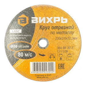 Круг отрезной по металлу 230х2.0х22мм Вихрь 73/1/3/38