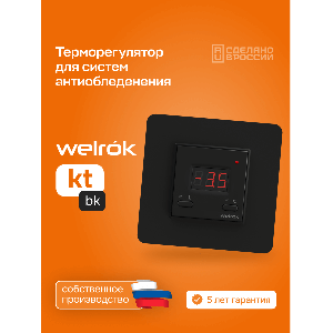 Терморегулятор для систем снеготаяния Welrok kt bk