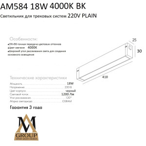 Трековый светильник PLAIN OPAL AM584 18W 4000K BK