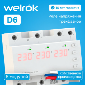 Реле напряжения Welrok D6 red - 63 A - Реле напряжения Welrok D6-63 red