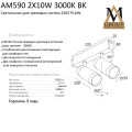 Трековый светильник PLAIN CYLINDER AM590 2X10W 3000K BK