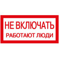 Знак "Не включать. Работают люди" 200х100 IEK YPC10-NEVKL-5-010