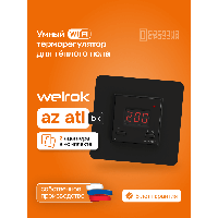 Умный Wi-Fi терморегулятор для теплого пола Welrok az bk atl