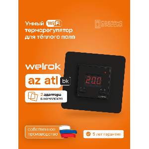Умный Wi-Fi терморегулятор для теплого пола Welrok az bk atl