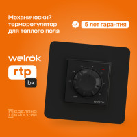 Терморегулятор для теплого пола Welrok rtp bk