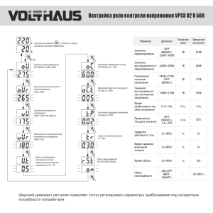 Реле контроля напряжения VOLTHAUS VPS8 02 U 50A