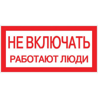 Знак Не включать. Работают люди 100х200мм EKF an-3-02