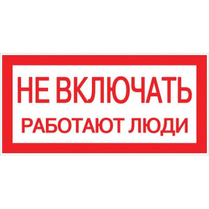 Знак Не включать. Работают люди 100х200мм EKF an-3-02