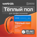 Нагревательный кабель Welrok RD2s - 1100 - 55 - 44 - Welrok RD2s 1,100 кВт 55 м