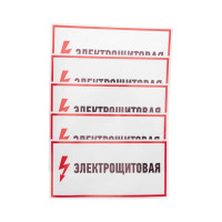 Наклейка знак электробезопасности Электрощитовая 150х300мм Rexant 56-0004