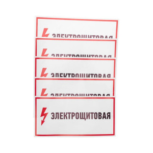 Наклейка знак электробезопасности Электрощитовая 150х300мм Rexant 56-0004