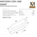 Трековый светильник SMART OPAL AM533 WH-220V-18W SMART