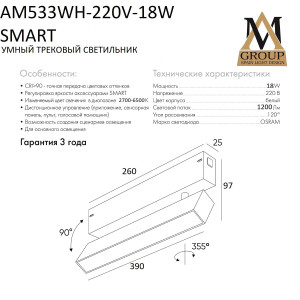 Трековый светильник SMART OPAL AM533 WH-220V-18W SMART