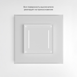 W4523001/ Умный сенсорный выключатель двухклавишный (белый)
