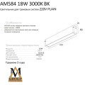 Трековый светильник PLAIN OPAL AM584 18W 3000K BK