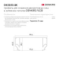 Профиль для декоративных ниш и потолков Denkirs DK5850-BK